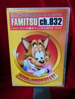 FAMITSU ch.832 スペシャルDVD