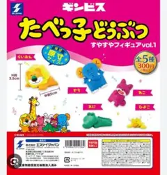 たべっ子どうぶつ すやすやフィギュア　ぞう　ガチャ