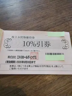 ニトリホールディングス　10%割引券 1枚
