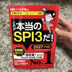 SPI3&テストセンター出るとこだけ!完全対策2024年度版