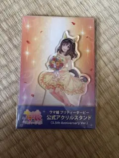 ウマ娘 ブエナビスタ 3.5thAnniversary アクリルスタンド ハフバ 