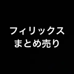 スキズ　フィリックス　まとめ売り