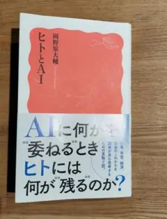 ヒトとAI