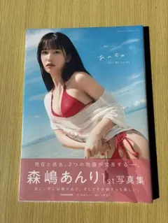 森嶋あんり 1st写真集 新品未開封 ①