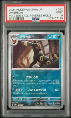 ブラッキー　マスターボール　ミラー　PSA9