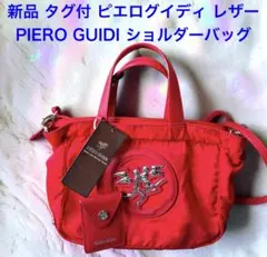 新品 タグ付 ピエログイディ PIERO GUIDI 牛革 ショルダーバッグのサムネイル