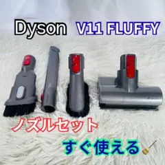 純正品】ダイソン DysonV11 Fluffy 付属ツールノズル 8点セット - メルカリ