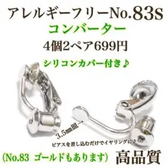 No.83s 金属アレルギー対応　イヤリングコンバーター　イヤリング用金具