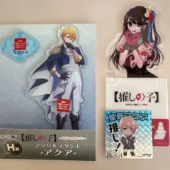 推しの子 〜貴族の煌めき〜 アクア アクスタ