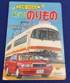 あたらしいのりもの 小学館
