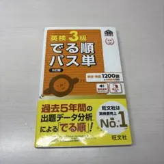 英検3級でる順パス単 : 文部科学省後援