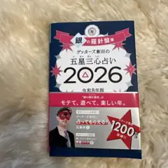 ゲッターズ飯田　銀の羅針盤 2026年版
