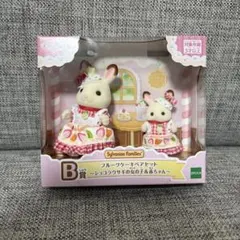 シルバニア キラキラくじ B賞