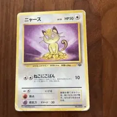 917.ポケモンカード ニャース LV.15 No.052 旧裏 ジャングル - メルカリ