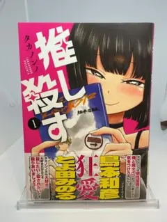【初版】推し殺す 1 こみらの!限定購入特典ペーパー付