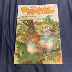 [最新号] ちゃぐりん　2026年 10月号