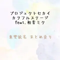 プロセカ 東雲絵名 まとめ売り