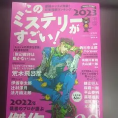 このミステリーがすごい! 2023年版