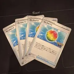ポケモンカード　ふしぎなアメ　4枚のサムネイル