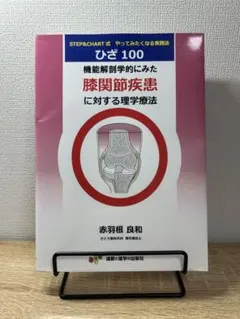 ひざ100 機能解剖学的にみた膝関節疾患に対する理学療法　赤羽根良和