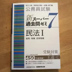 2026年最新】スーパー過去問ゼミ 民法 7の人気アイテム - メルカリ