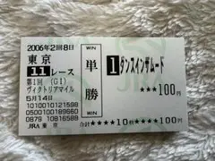 2006年第1回ヴィクトリアマイル ダンスインザムード 他 現地的中単勝馬券