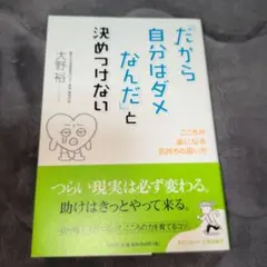 「だから自分はダメなんだ」と決めつけない こころが楽になる気持ちの扱い方