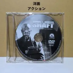 SHAFT　シャフト　洋画　DVD　ディスクのみ
