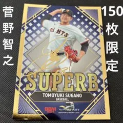 2025年最新】菅野 サインの人気アイテム - メルカリ