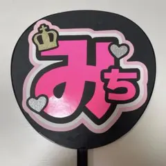 なにわ男子 道枝駿佑 うちわ文字 名前うちわ うちわ文字オーダー