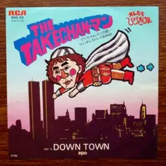 THE TAKECHANマン/ DOWN TOWN EPレコード