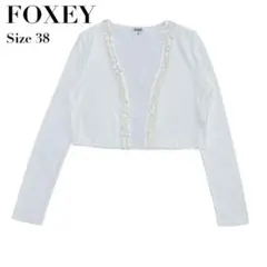 美品✨FOXEY BOUTIQUE ラップカーディガン 短丈 フリル 白 38