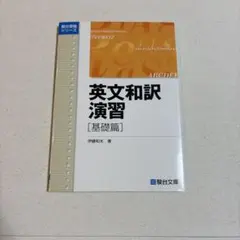 英文和訳演習 基礎篇