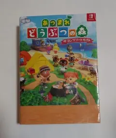 あつまれ どうぶつの森 ザ・コンプリートガイド