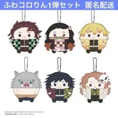 鬼滅の刃 ふわコロりん1弾 セット