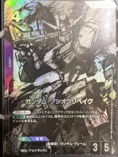 グシオンリベイク