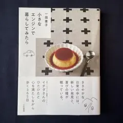 小さなエンジンで暮らしてみたら　一田憲子
