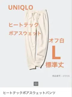 ユニクロ ヒートテック ボア スウェット パンツ オフ白 L 標準丈