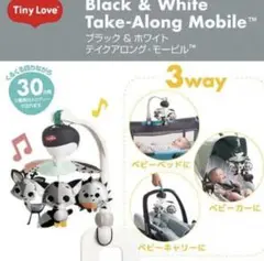 TinyLoveマジカルテールズ ブラック＆ホワイト テイクアロングモービル