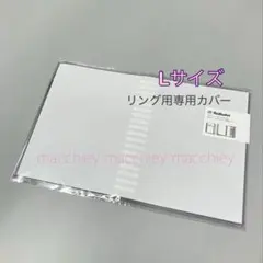 【リング用】ロルバーン　ポケット付メモカバー クリア　L専用カバー