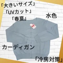 UVカット カーディガン 3L 水色 新品 大きいサイズ 春夏 冷房対策 羽織り