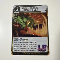 拝虫の豪斬剣 LR 術カード 蟲神器