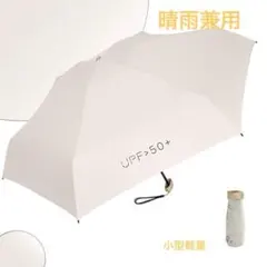 【ベージュ】折りたたみ傘 晴雨兼用 UVカット 軽量 コンパクト 日傘　折り畳み