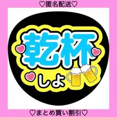乾杯しよ 14 うちわ文字 ファンサうちわ 名前うちわ