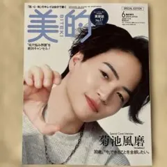 美的6月号増刊「SPECIAL EDITION」菊池風磨（timelesz）表紙