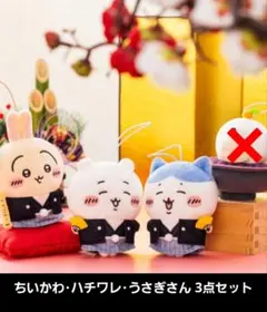ちいかわ・ハチワレ・うさぎさん お正月マスコット 3点セット