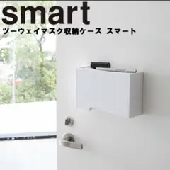 smart ツーウェイマスク収納ケース ブラック