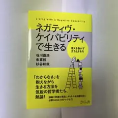 ネガティヴ・ケイパビリティで生きる = Living with a Negat…