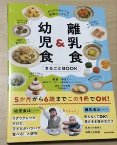 がんばらなくても栄養たっぷり! 離乳食&幼児食まるごとBOOK