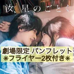 映画 邦画 汝、星のごとく パンフレット & フライヤー 横浜流星 広瀬すず